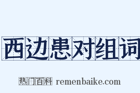 西边患对组词是什么意思的图片
